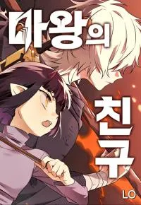 The Demon King’s Friend