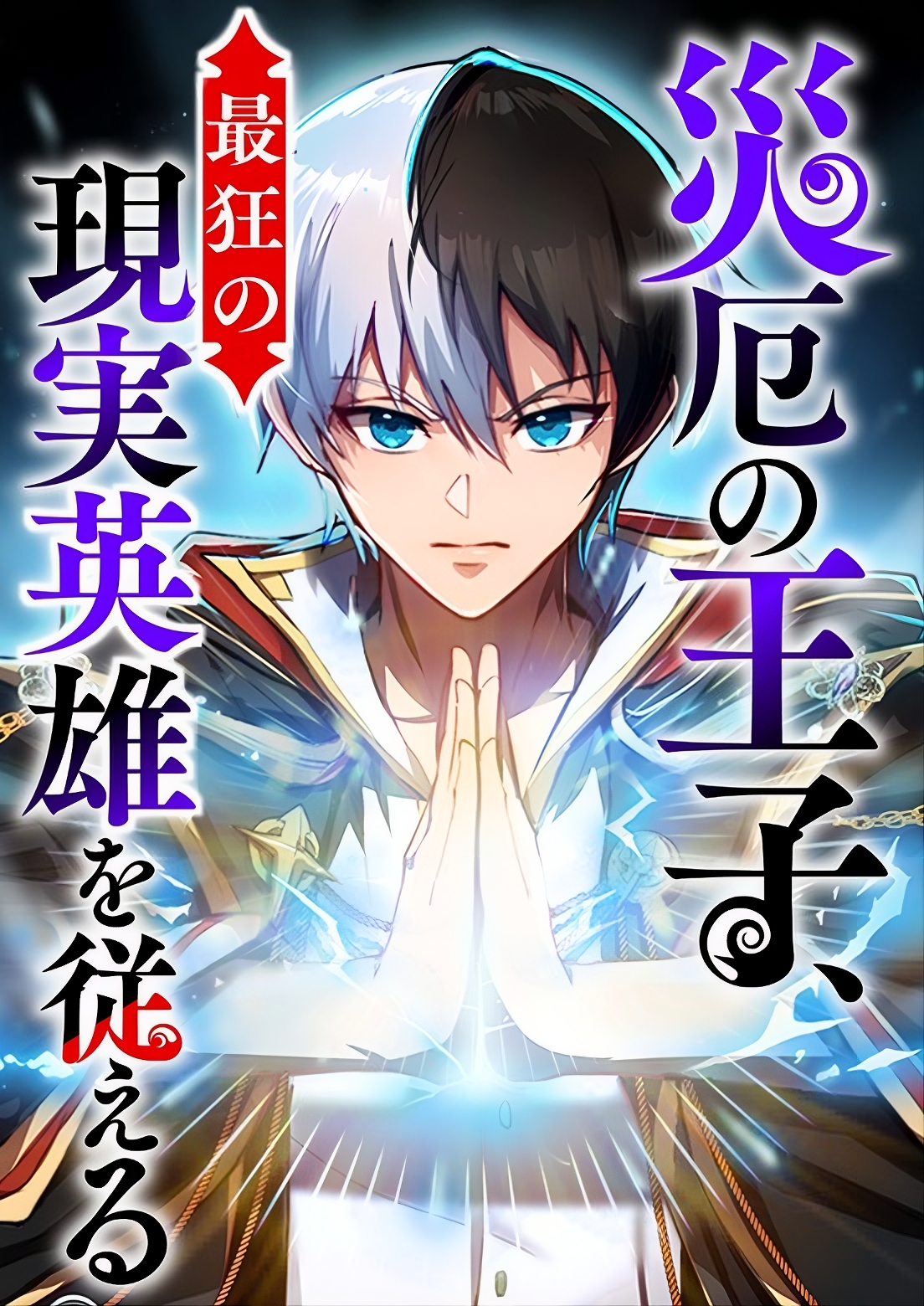 The Calamity Prince Tames the Craziest Real-World Hero