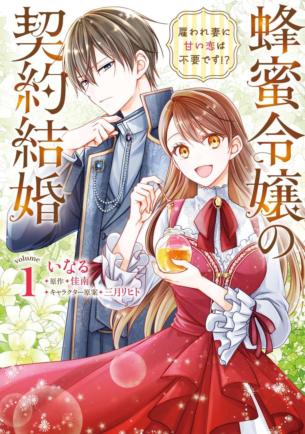 The Honeyed Lady’s Contract Marriage