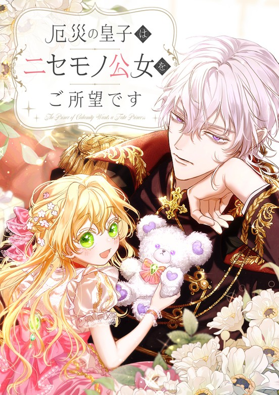 The Prince of Calamity Wants a Fake Princess