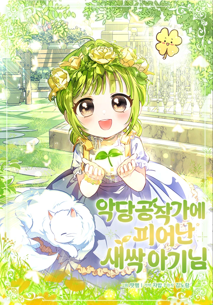 The Baby Sprout Who Bloomed in the Villain Duke’s Family