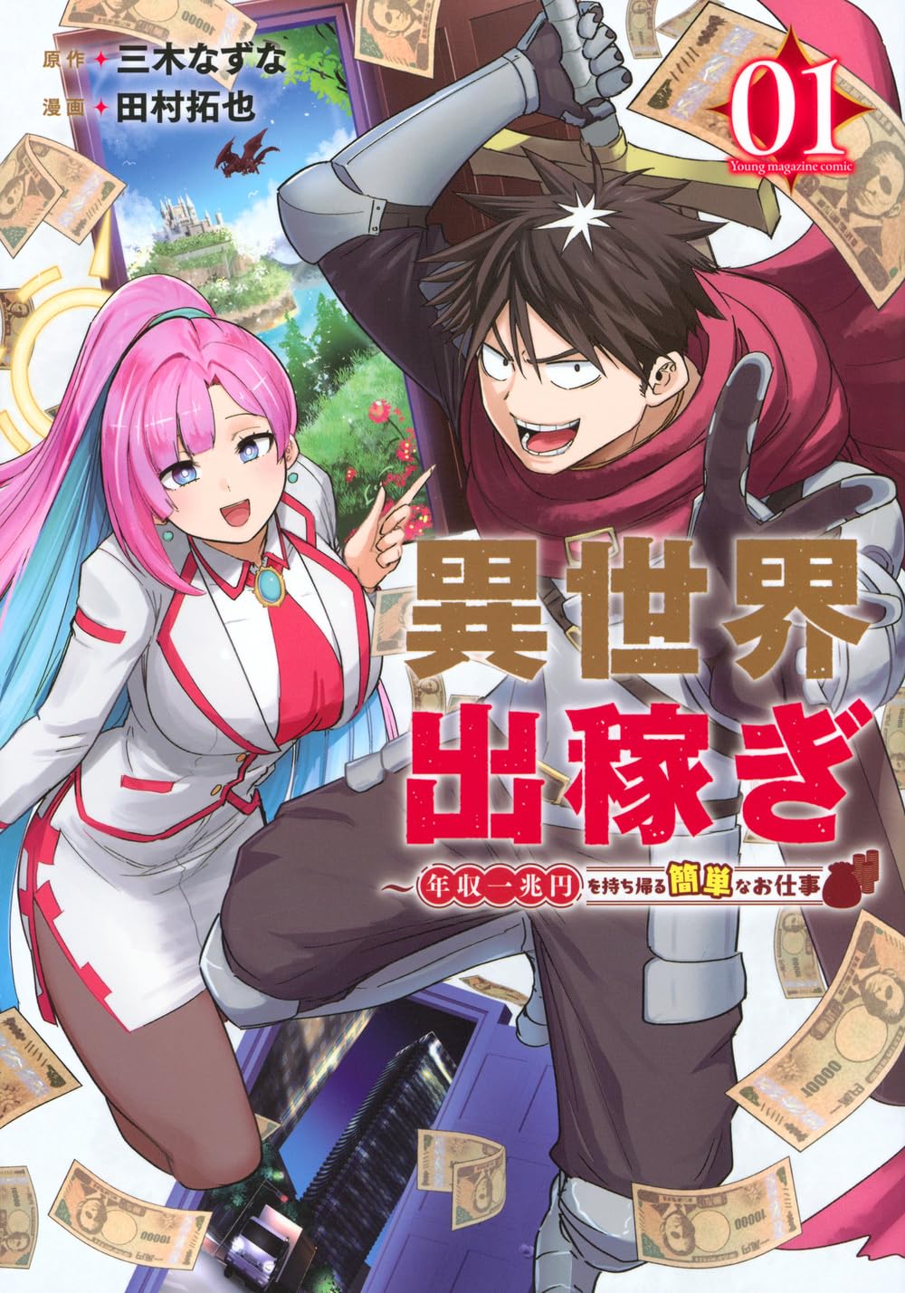 Working Abroad in Another World ~ A Simple Job to Bring Home an Annual Salary of One Trillion Yen