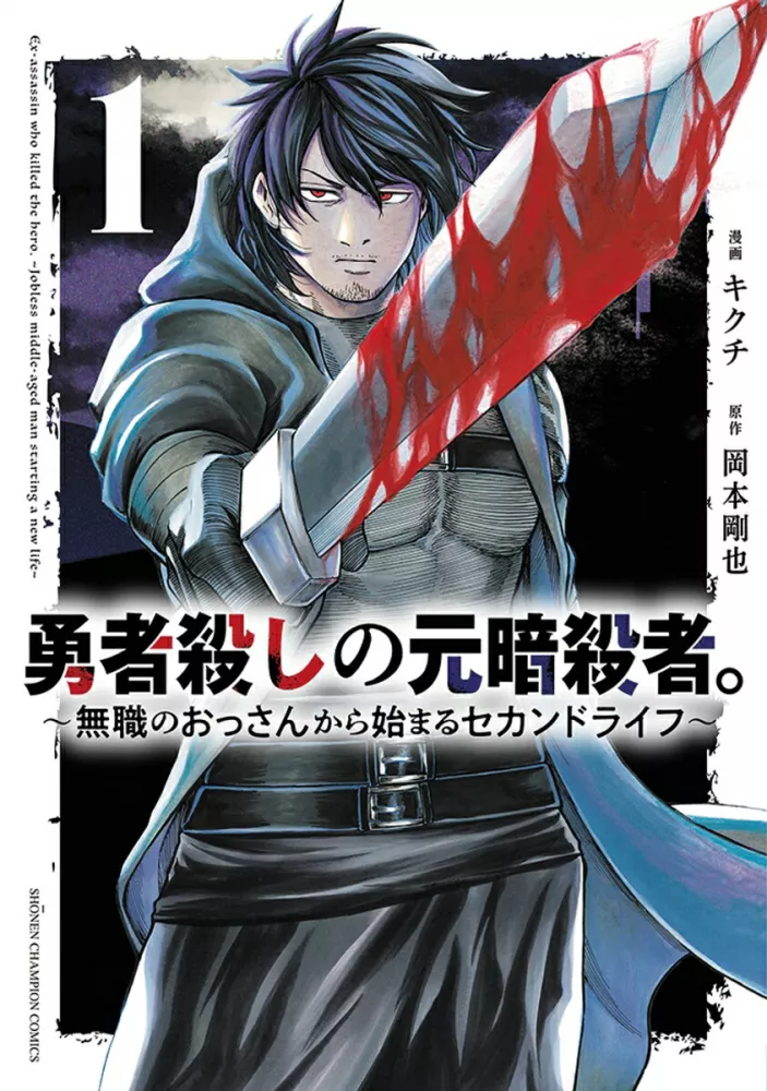 Ex-Assassin Who Killed the Hero.: Jobless Middle-Aged Man Starting a New Life