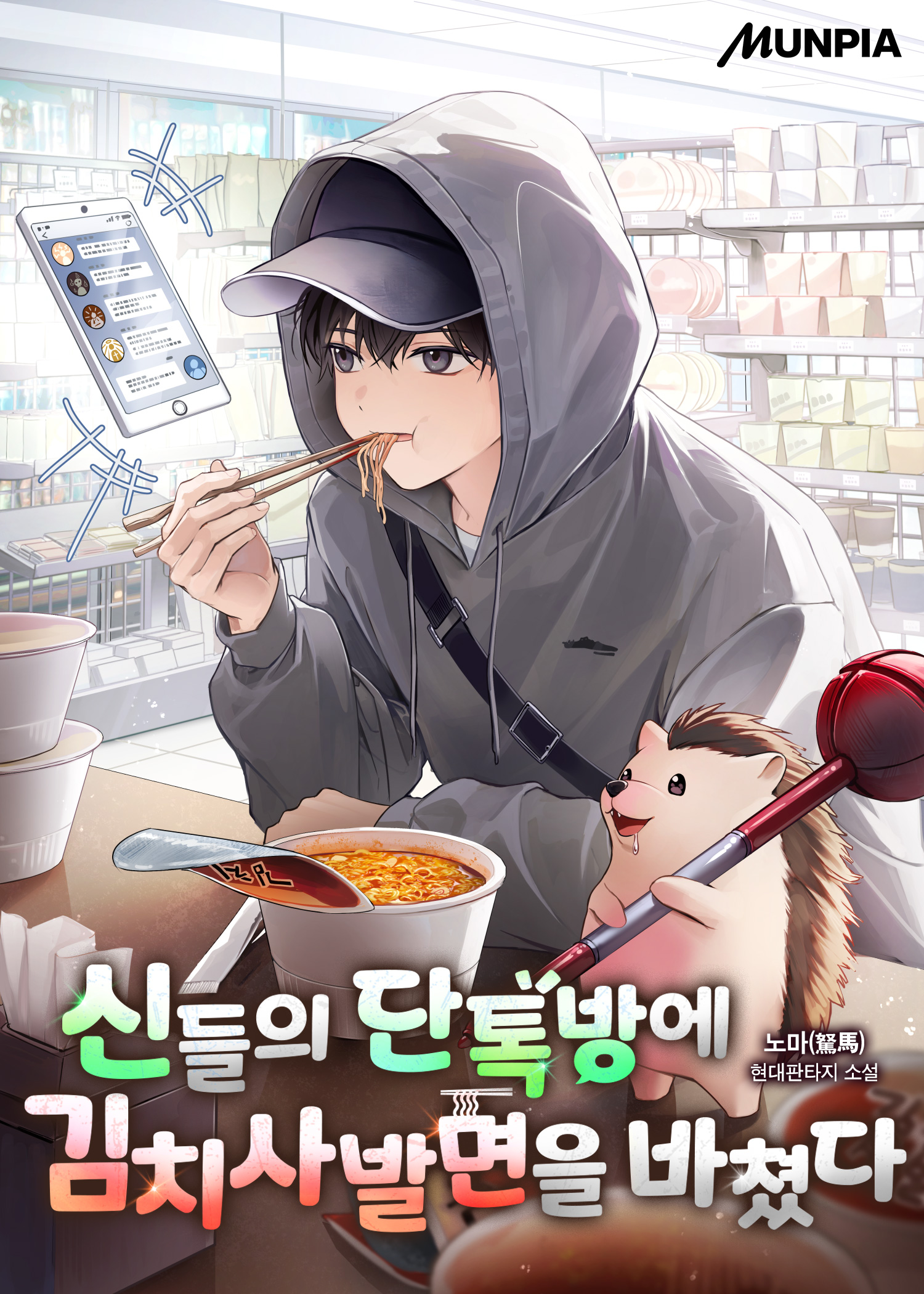 I Offered Cup Noodles to the Gods