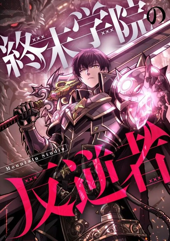The Rebel of the Apocalypse Academy