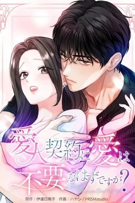 Isn’t Love Supposed to be Unnecessary in a Mistress Contract?