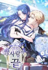 An Unrequited Love End