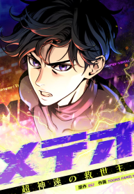 Meteor: The Savior of Blinding Speed