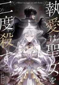 Obsessive love kills the saintess twice