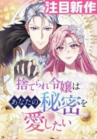 The Abandoned Lady Wants to Love Your Secret