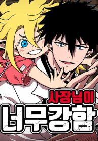 The Boss Is Too Strong