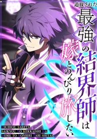 The Exiled Strongest Barrier Mage Wants a Peaceful Journey with His Wife