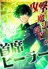 The Top Healer of the Offensive Magic Academy